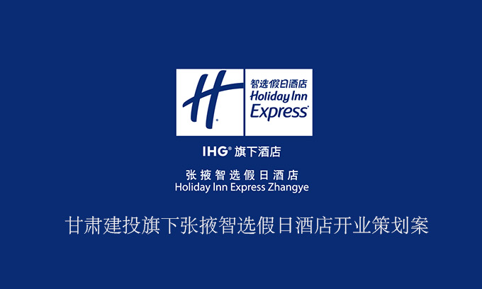智選假日酒店開業(yè)慶典