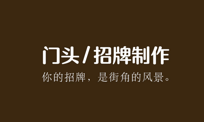 你的招牌，是街角的風景！