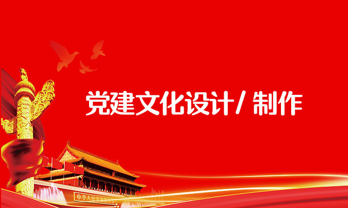 張掖黨建文化設計制作