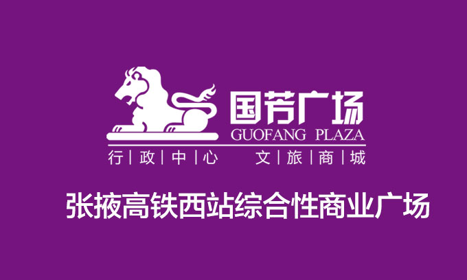國芳高鐵廣場項目營銷