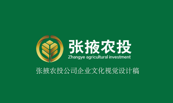 張掖農(nóng)投企業(yè)文化視覺(jué)設(shè)計(jì)