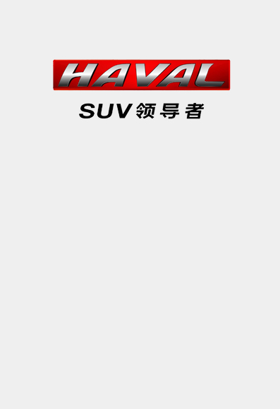 哈弗 中國(guó)SUV領(lǐng)導(dǎo)者