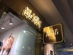 門頭招牌設(shè)計(jì)那些事兒……