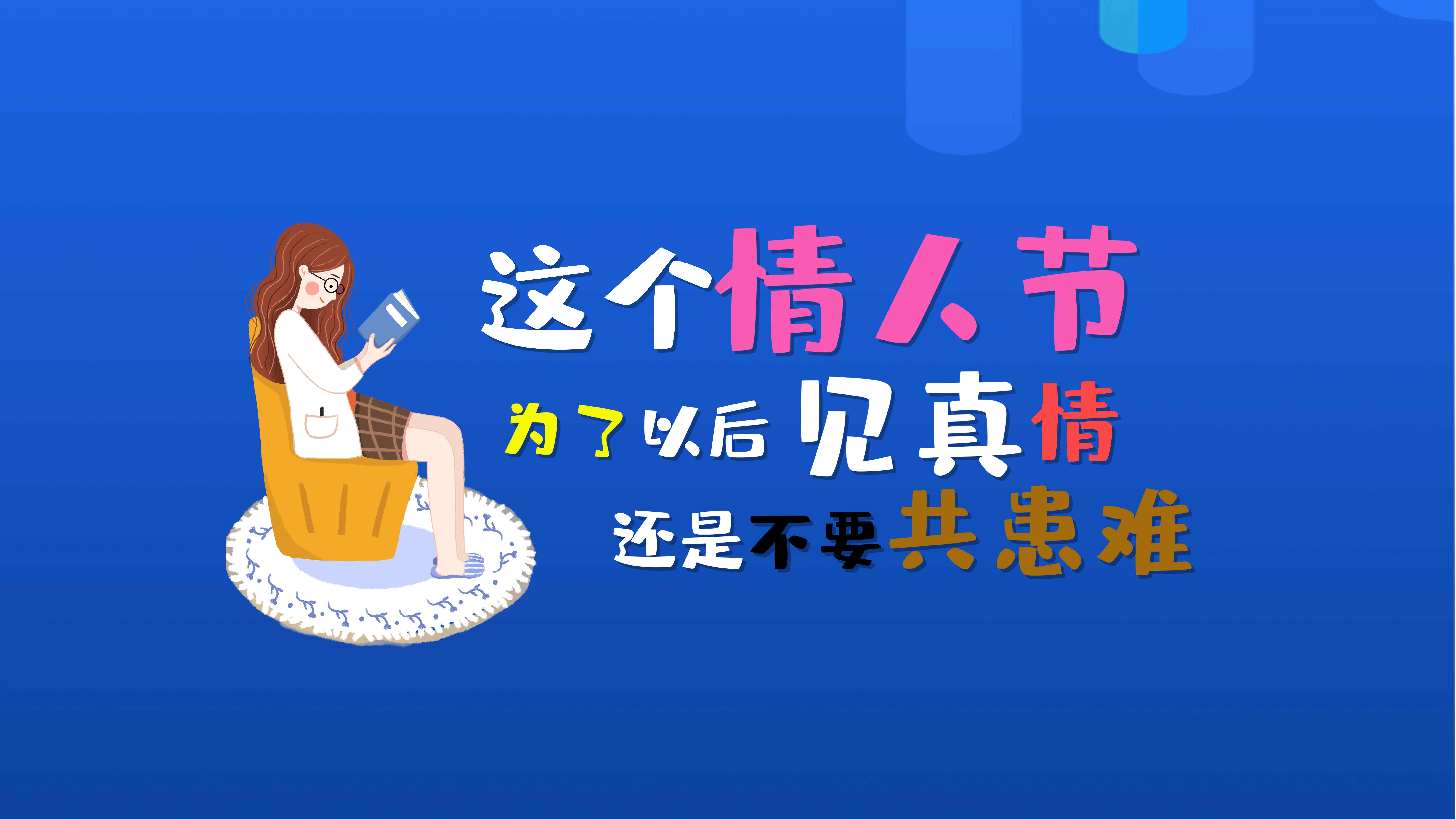 海報(bào)分享——致：2020這個(gè)特殊的情人節(jié)！
