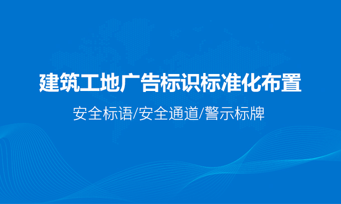 建筑工地標識標準化